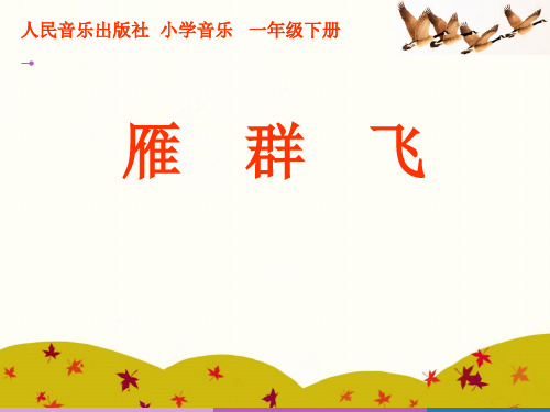 人音版小学音乐综合课《雁群飞》优质课公开课课件