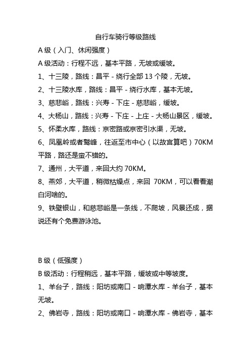 北京地区自行车骑行等级路线