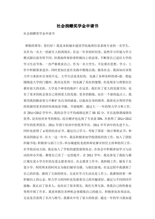 社会捐赠奖学金申请书