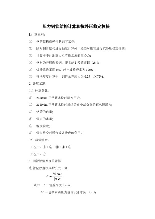 压力钢管结构计算和抗外压稳定校核