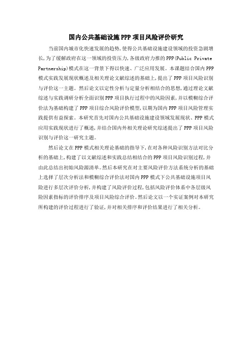 国内公共基础设施PPP项目风险评价研究