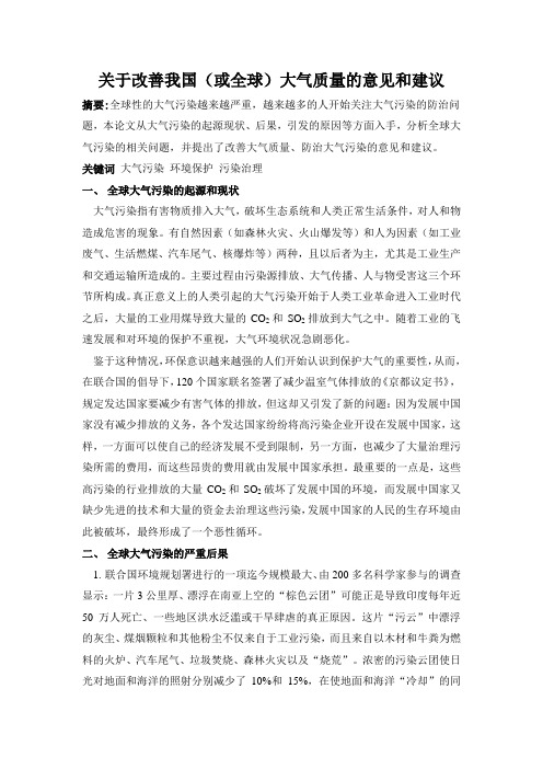 关于改善我国(或全球)大气质量的意见和建议