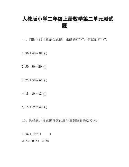 人教版小学二年级上册数学第二单元测试题