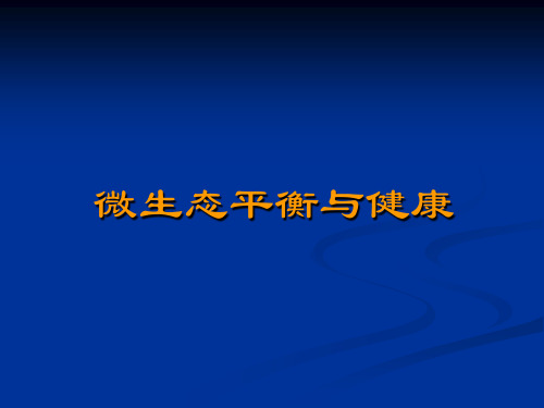 微生态平衡与健康