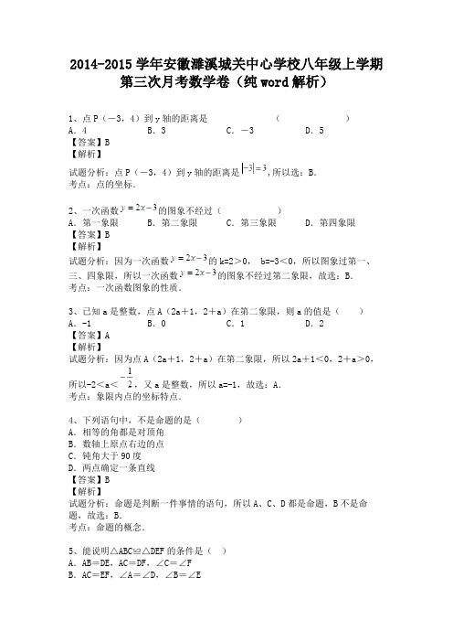 安徽濉溪城关中心学校2014-2015学年八年级上学期第三次月考数学卷(纯word)人教版资料