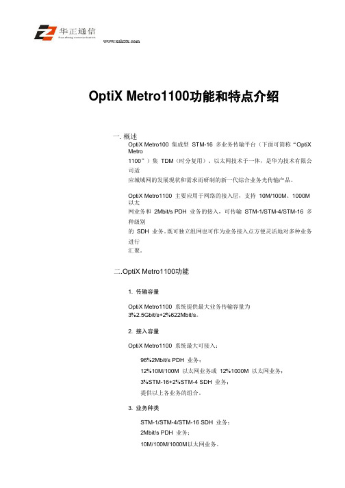 OptiX Metro1100功能和特点介绍