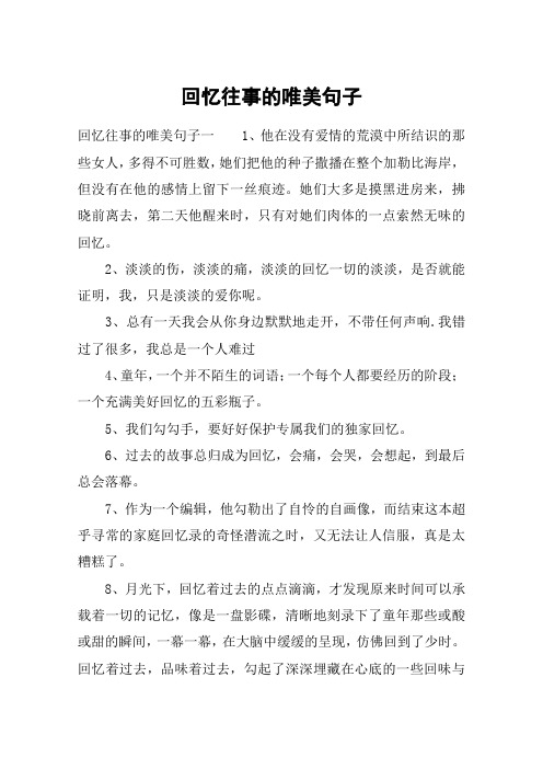 回忆往事的唯美句子_残缺的回忆曾经的完美
