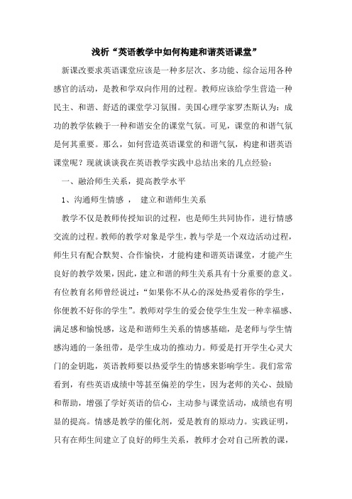 “英语教学中如何构建和谐英语课堂”