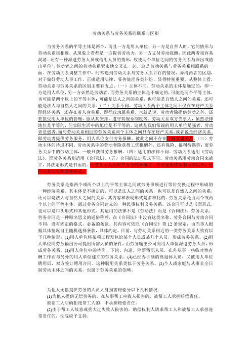 劳动关系与劳务关系的联系与区别