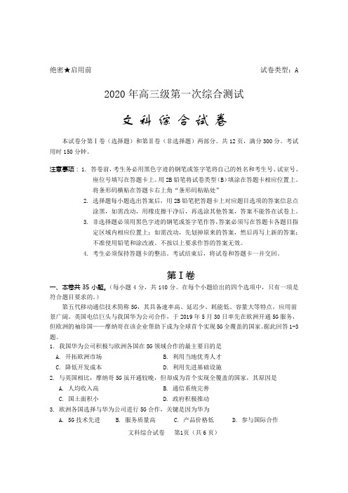 2020年高三级第一次地理综合测试含答案