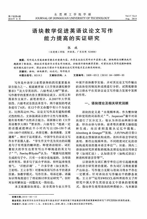 语块教学促进英语议论文写作能力提高的实证研究
