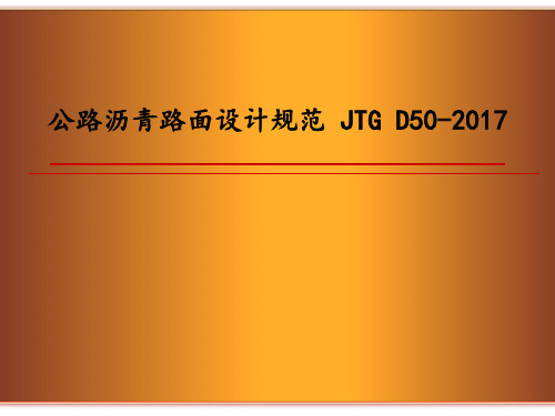 公路沥青路面设计规范 JTG D50-2017