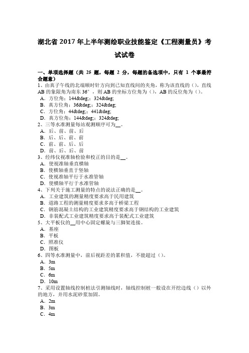 湖北省2017年上半年测绘职业技能鉴定《工程测量员》考试试卷