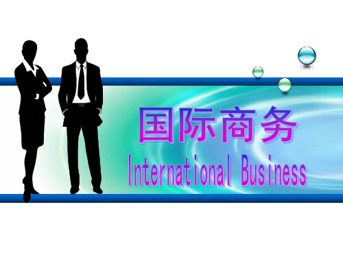 第二讲_国际商务的理论基础