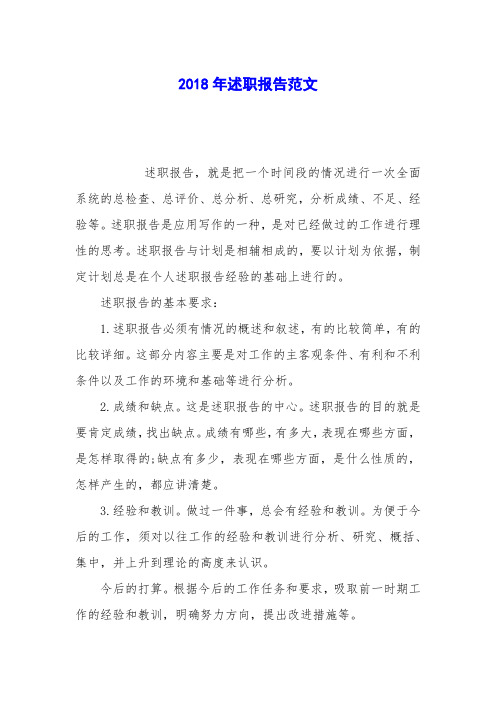 2018年述职报告范文 (2)