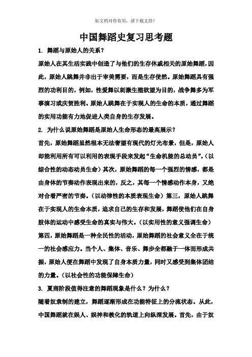 中国古代舞蹈史复习思考题