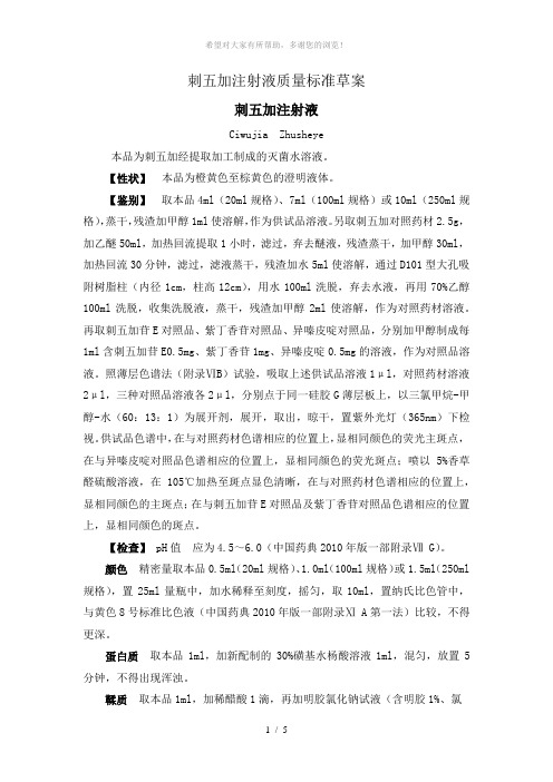 刺五加标准草案