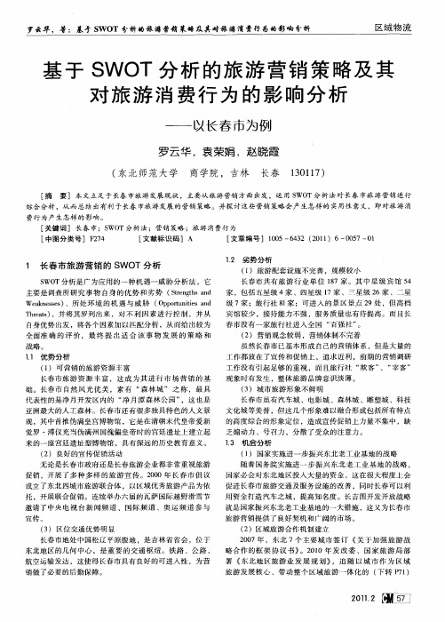 基于SWOT分析的旅游营销策略及其对旅游消费行为的影响分析——以长春市为例