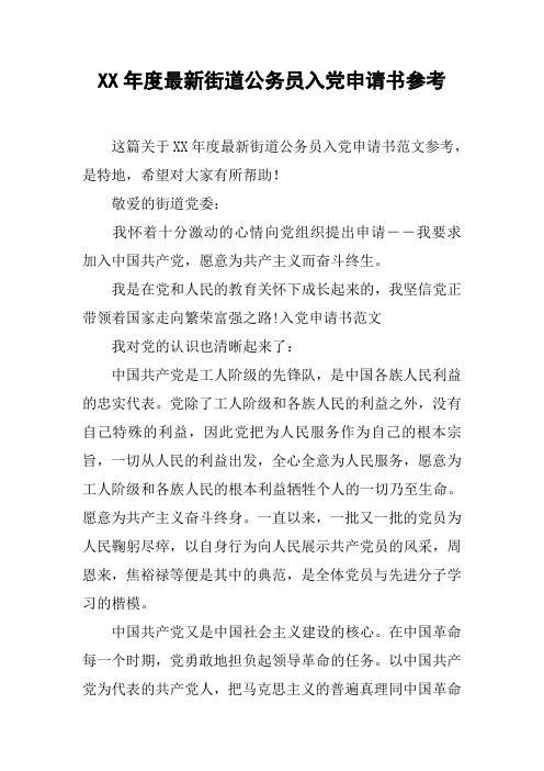 XX年度最新街道公务员入党申请书参考