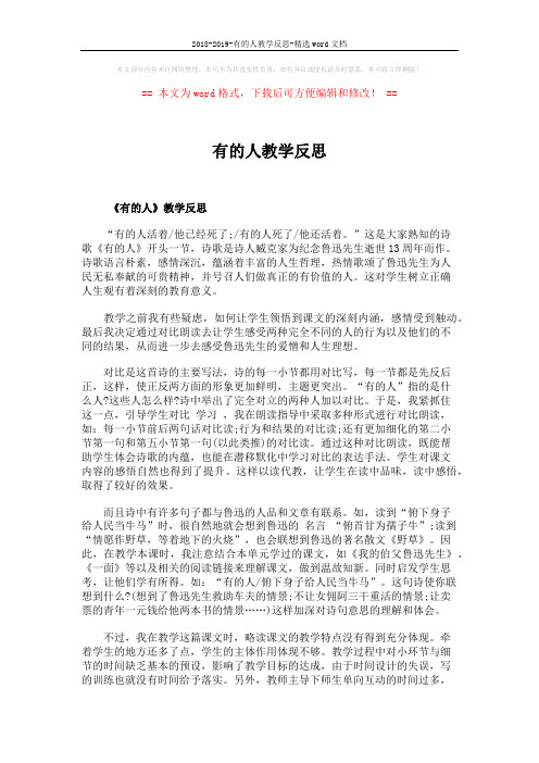 2018-2019-有的人教学反思-精选word文档 (2页)
