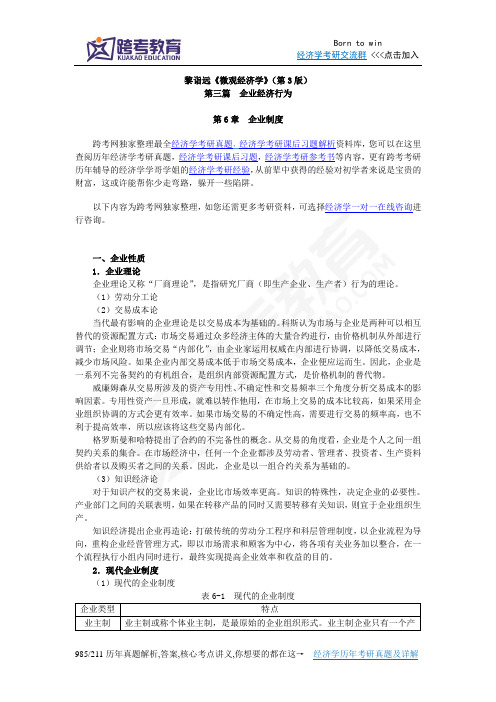 黎诣远《微观经济学》(第3版)笔记(3.1第6章  企业经济行为)