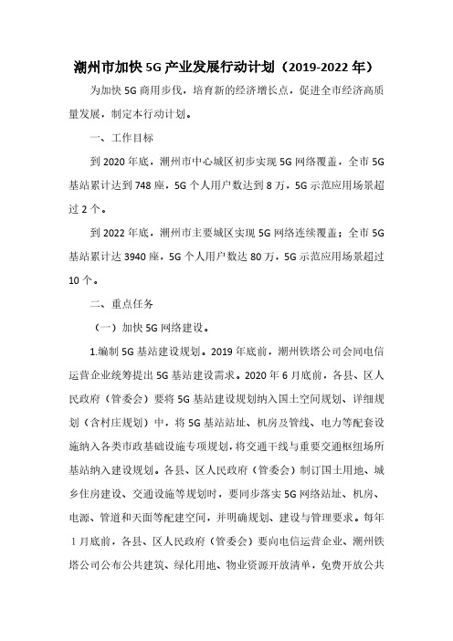 潮州市加快5G产业发展行动计划(2019-2022年)