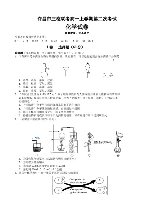 河南省许昌市许昌高级中学、襄城高中、长葛市第一高级中学三校2015-2016学年高一上学期第二次