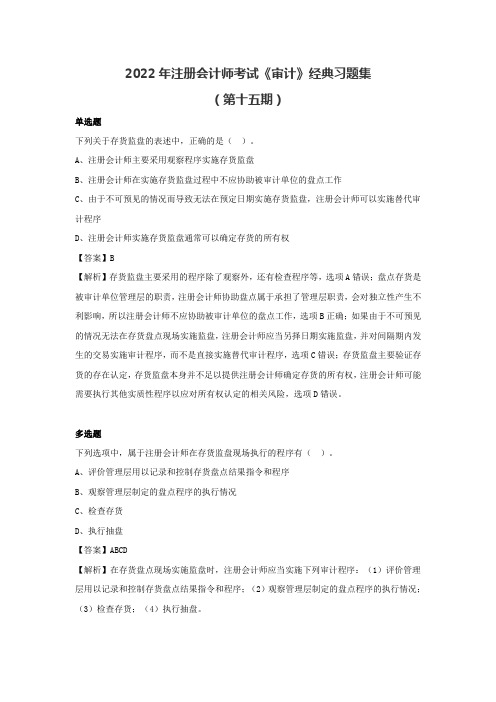 2022年注册会计师《审计》经典习题集(第十五期)