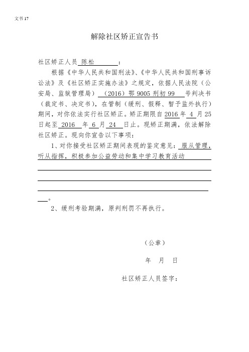 17解除社区矫正宣告书