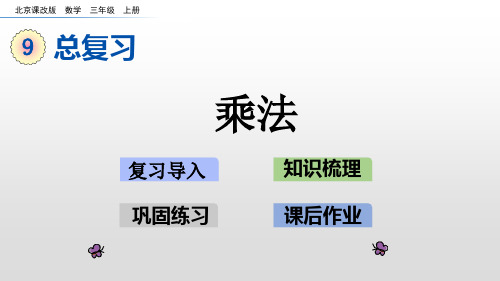三年级上册数学课件乘法北京版