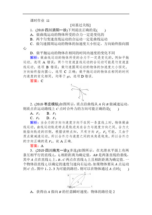 2019高中全程复习方略物理一轮课时作业 11曲线运动 运