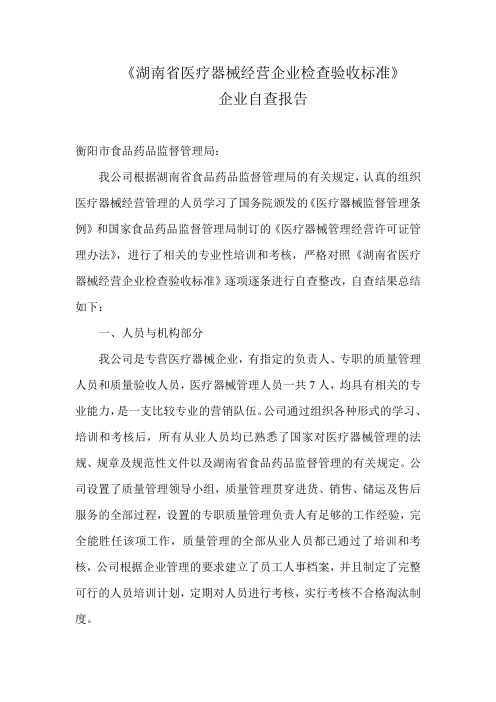 湖南省医疗器械经营企业检查验收标准企业自查报告
