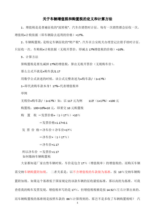 车辆增值、购置税的计算方法