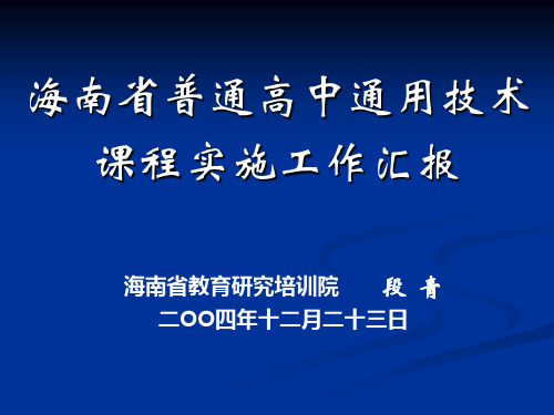 海南省普通高中通用技术课程实施工作汇报.