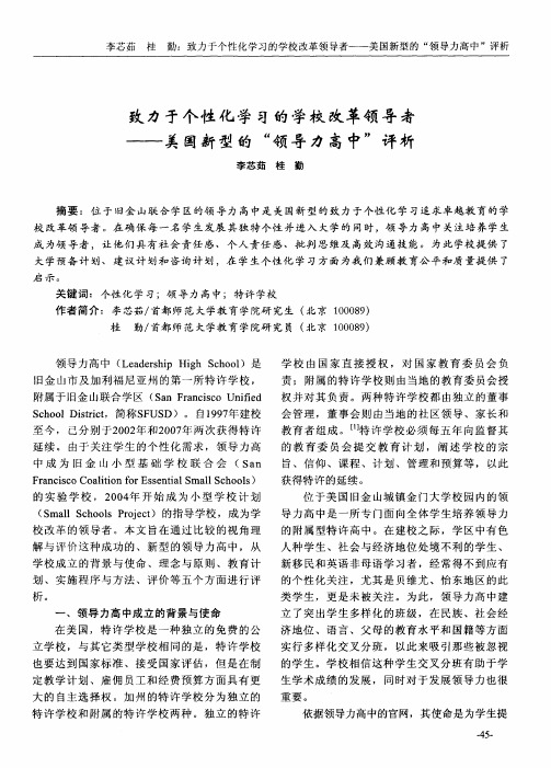 致力于个性化学习的学校改革领导者——美国新型的“领导力高中”评析