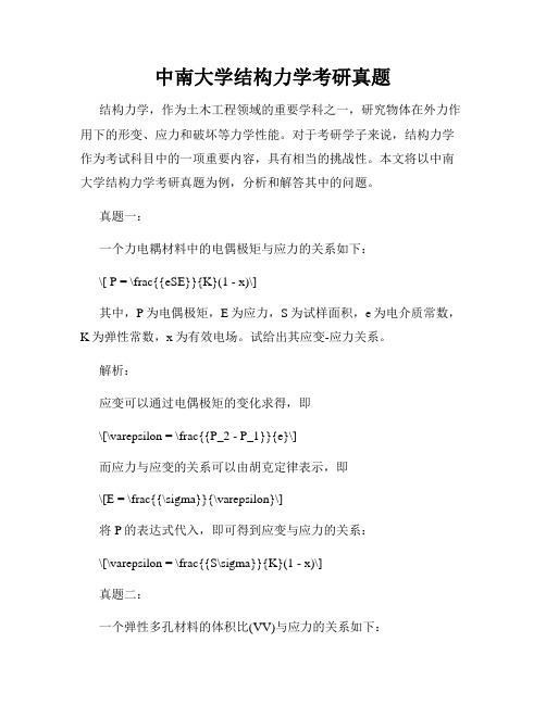 中南大学结构力学考研真题