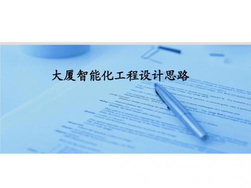 大厦智能化(智能监控及一卡通)