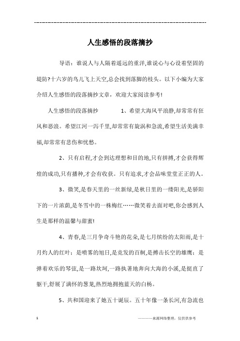 人生感悟的段落摘抄