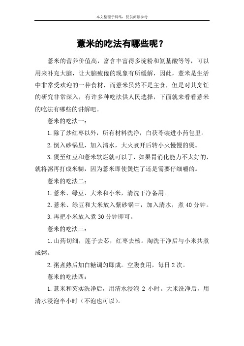 薏米的吃法有哪些呢？