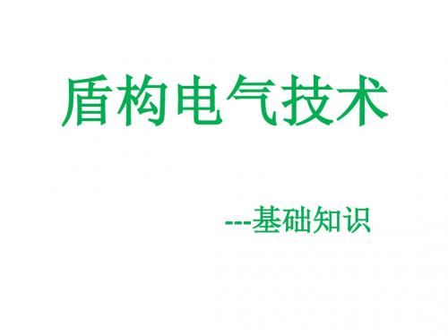 盾构电气技术(基础知识)教材