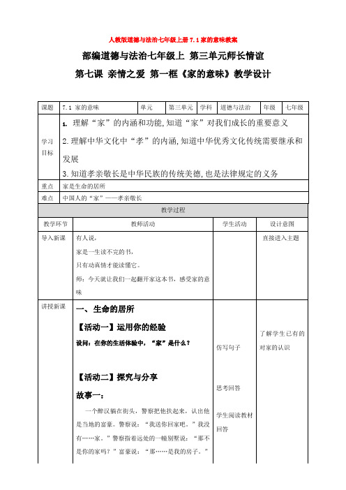 人教版道德与法治七年级上册7.1家的意味教案