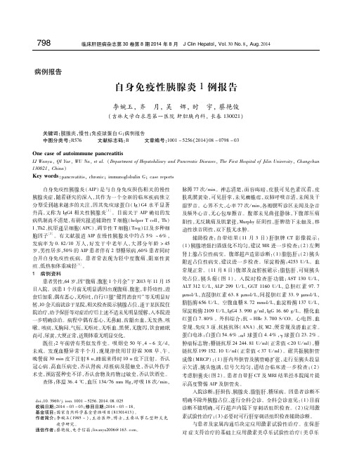 自身免疫性胰腺炎1例报告 李婉玉
