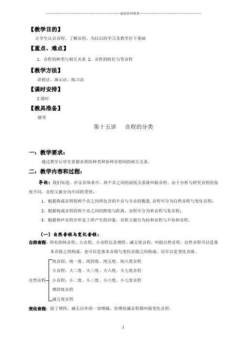 音程的分类教案精编版