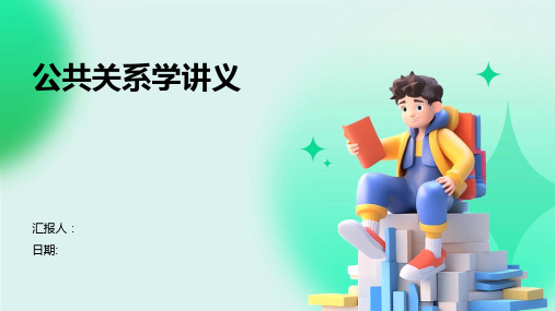 公共关系学讲义