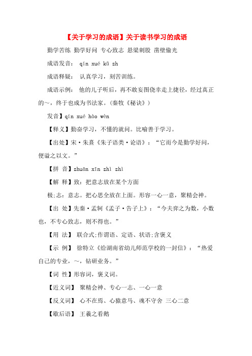 【关于学习的成语】关于读书学习的成语