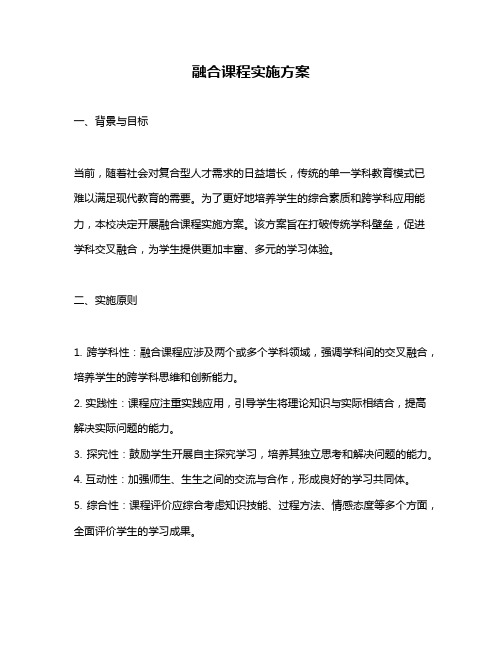 融合课程实施方案