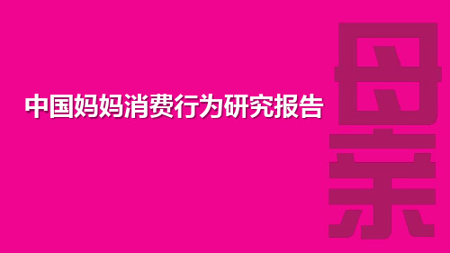 中国妈妈消费行为研究报告