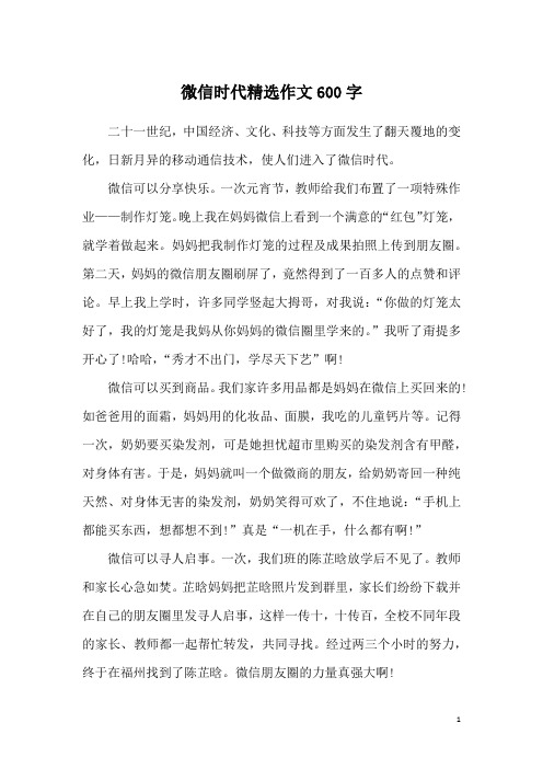 微信时代精选作文600字