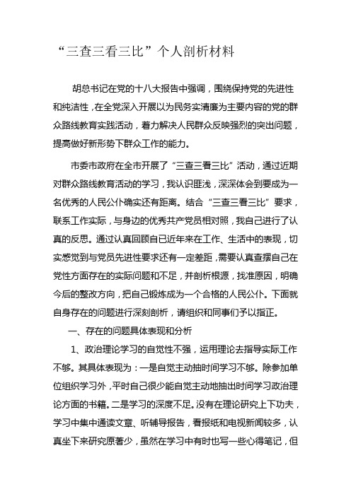 三查三看三比个人剖析材料