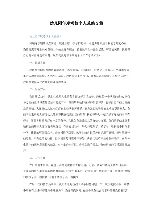 幼儿园年度考核个人总结5篇